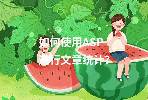 如何使用ASP进行文章统计?