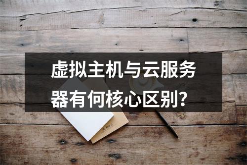虚拟主机与云服务器有何核心区别？