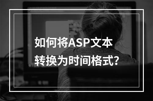 如何将ASP文本转换为时间格式?