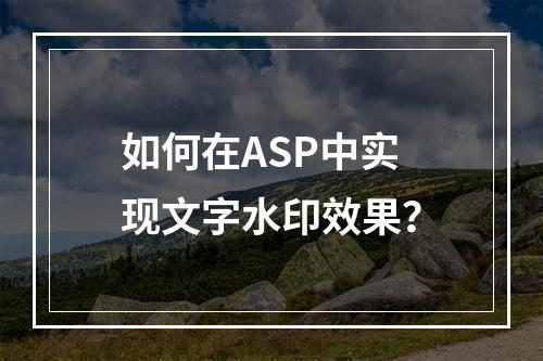 如何在ASP中实现文字水印效果?