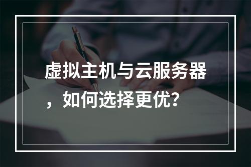 虚拟主机与云服务器，如何选择更优？