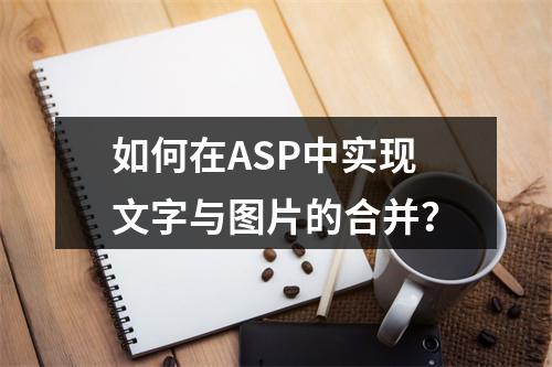 如何在ASP中实现文字与图片的合并?