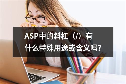 ASP中的斜杠(/)有什么特殊用途或含义吗?