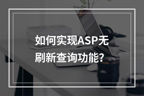 如何实现ASP无刷新查询功能?
