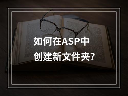 如何在ASP中创建新文件夹?