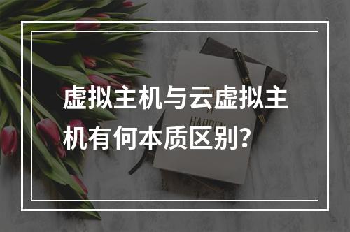 虚拟主机与云虚拟主机有何本质区别？