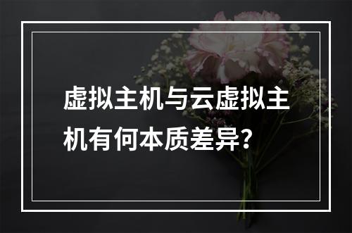 虚拟主机与云虚拟主机有何本质差异？