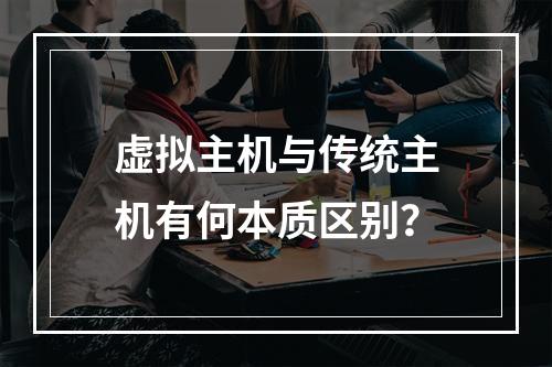 虚拟主机与传统主机有何本质区别？