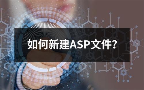 如何新建ASP文件?