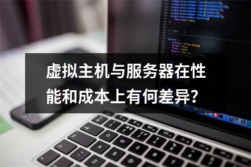 虚拟主机与服务器在性能和成本上有何差异？