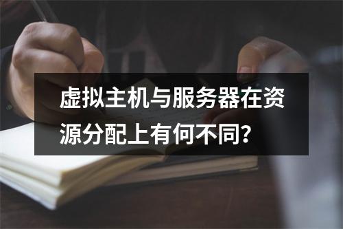 虚拟主机与服务器在资源分配上有何不同？