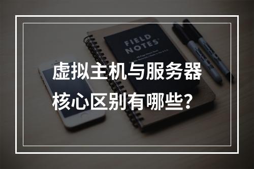 虚拟主机与服务器核心区别有哪些？
