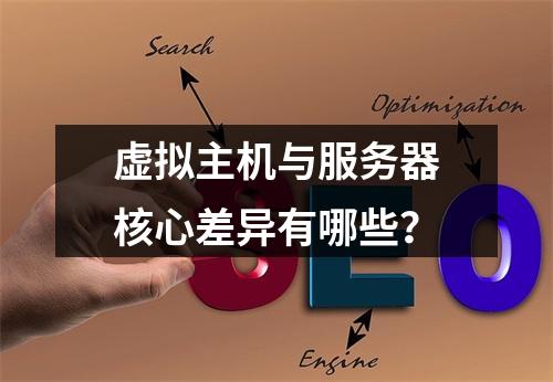 虚拟主机与服务器核心差异有哪些？