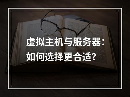 虚拟主机与服务器：如何选择更合适？
