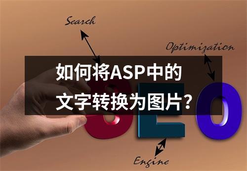 如何将ASP中的文字转换为图片?