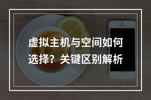 虚拟主机与空间如何选择？关键区别解析
