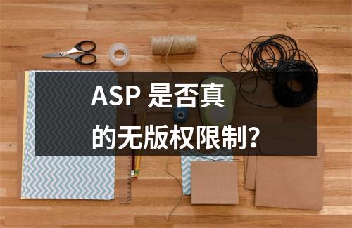 ASP 是否真的无版权限制?