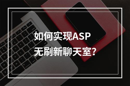 如何实现ASP无刷新聊天室?