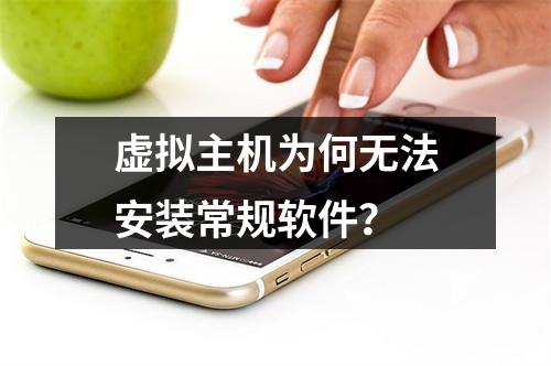 虚拟主机为何无法安装常规软件？