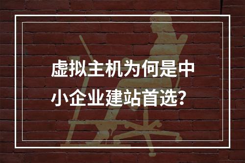 虚拟主机为何是中小企业建站首选？