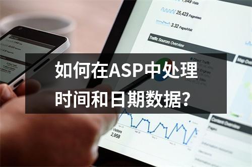 如何在ASP中处理时间和日期数据?