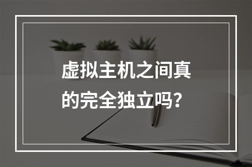 虚拟主机之间真的完全独立吗？