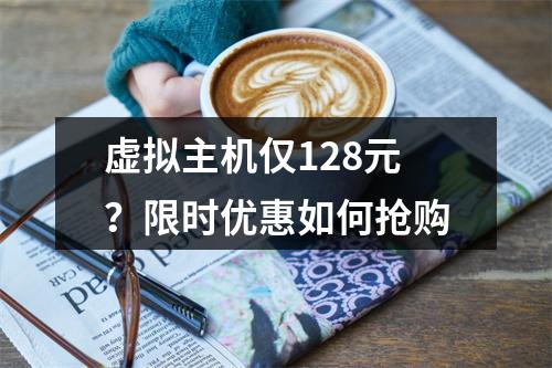 虚拟主机仅128元？限时优惠如何抢购