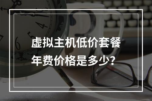 虚拟主机低价套餐年费价格是多少？