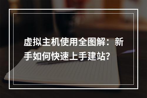 虚拟主机使用全图解：新手如何快速上手建站？