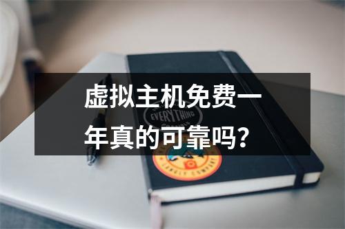 虚拟主机免费一年真的可靠吗？