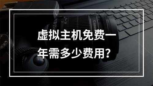 虚拟主机免费一年需多少费用？