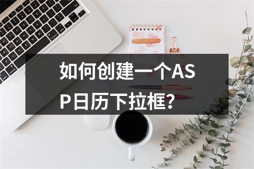 如何创建一个ASP日历下拉框?