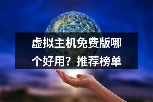 虚拟主机免费版哪个好用？推荐榜单
