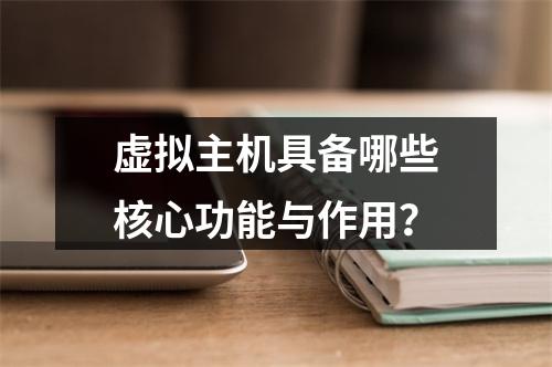 虚拟主机具备哪些核心功能与作用？