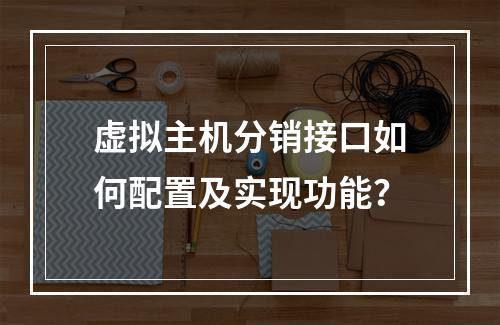 虚拟主机分销接口如何配置及实现功能？