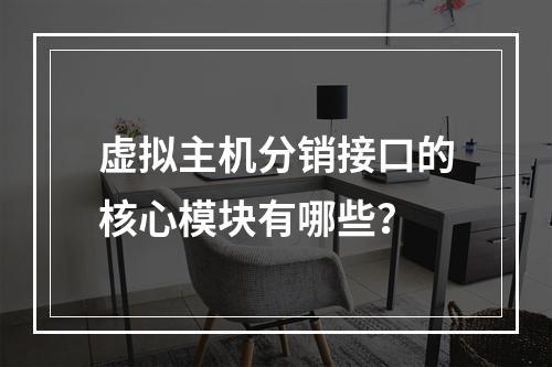虚拟主机分销接口的核心模块有哪些？