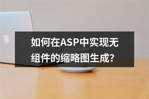 如何在ASP中实现无组件的缩略图生成?