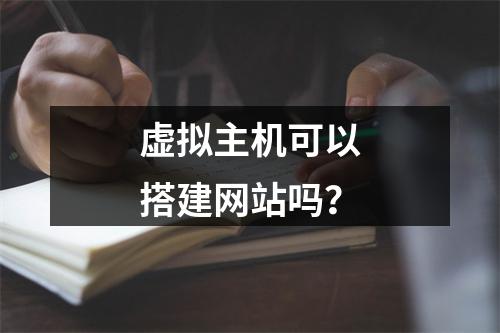 虚拟主机可以搭建网站吗？