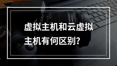 虚拟主机和云虚拟主机有何区别？