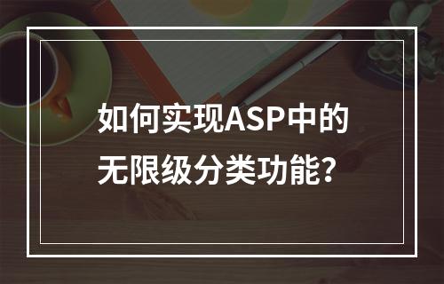 如何实现ASP中的无限级分类功能?