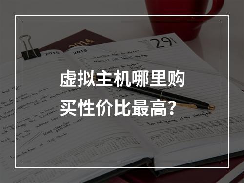 虚拟主机哪里购买性价比最高？