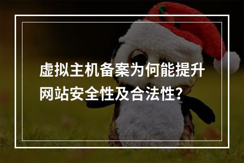 虚拟主机备案为何能提升网站安全性及合法性？