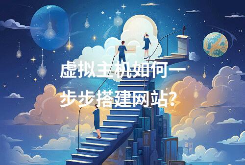 虚拟主机如何一步步搭建网站？
