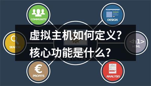 虚拟主机如何定义？核心功能是什么？