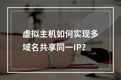 虚拟主机如何实现多域名共享同一IP？