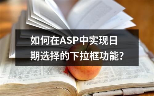 如何在ASP中实现日期选择的下拉框功能?