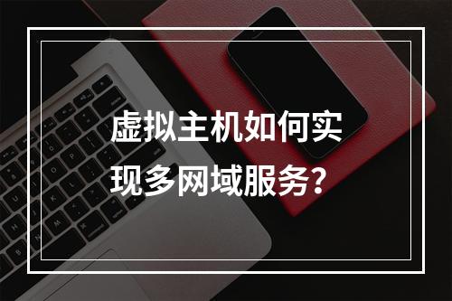 虚拟主机如何实现多网域服务？