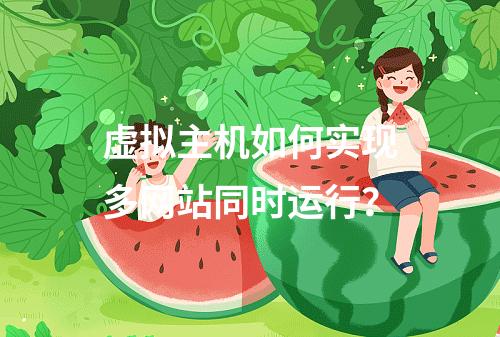 虚拟主机如何实现多网站同时运行？