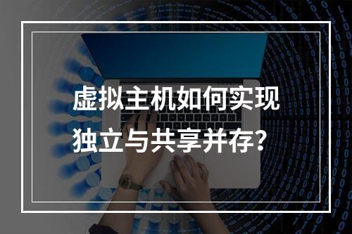 虚拟主机如何实现独立与共享并存？