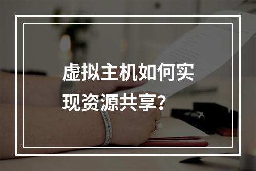 虚拟主机如何实现资源共享？
